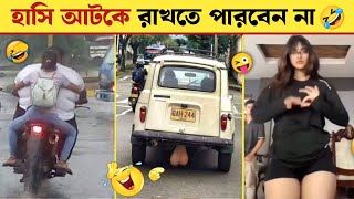 😂 জীবনে এই সব দেখার বাকি ছিল🤣 Stupid Funny People Try Not to Laugh 2025 | Odvut Secret |  mayajaal