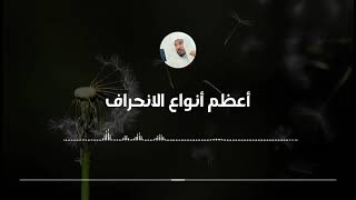 أعظم أسباب الانحراف وأنواعه || العلامة سليمان العلوان