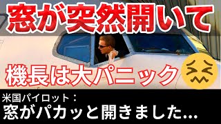 【航空無線】飛行中にコックピットの窓が開き緊急帰還！【緊急事態/日本語字幕】