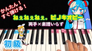 ねえねえねえ。ピノキオピー【簡単ピアノ 初級向け】(楽譜読めなくても大丈夫・数字で弾ける)ゆっくり 弾き方講座 初音ミク