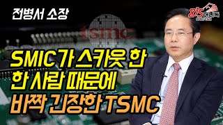 미국의 제재! 한 사람 때문에 경영진 내분에 빠진 SMIC, 바짝 긴장한 TSMC (반도체 굴기) | 전병서 소장