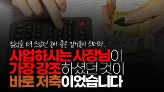 (※시청자댓글) 예전에 사업하시는 사장님한테 말을 들을 기회가 있었는데 그 때 가장 강조하셨던 것이 바로 저축이었습니다. 100원짜리도 쪼개서 저축하라는 말씀을 강조 하셨습니다.