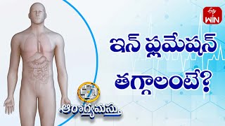 How to Cure Infllamation | ఇన్ ఫ్లమేషన్ తగ్గాలంటే? | Aarogyamastu | 4th July 2023 | ETV Life