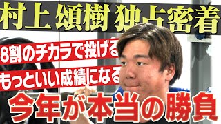 【ホーム開幕戦先発】セＭＶＰ村上頌樹の決意。「もっといい成績になる」課題と向き合ったオフに独占密着！阪神応援番組「虎バン」ABCテレビ公式チャンネル