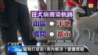 【2013.07.27】狂犬病毒蔓延 恐跨物種感染 -udn tv