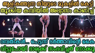 ഭാര്യയെ വെച്ചുള്ള ഭർത്താവിന്റെ അഭ്യാസം ഒടുവിൽ ഭാര്യക്ക് സംഭവിച്ചത് നോക്കൂ