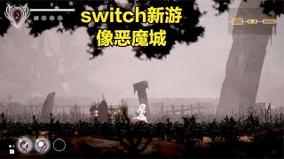 switch非常像恶魔城的新游试玩！60帧华丽横版动作！