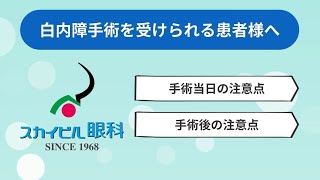 スカイビル眼科・白内障手術前後の説明動画（手術当日～手術後）