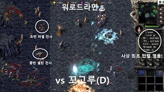 킹덤언더파이어 - 희망 없는 게임에서 사상 최초 만렙 영웅 탄생! 워로드라면♨(KingdomUnderFire, KUF, RTS, 커프)