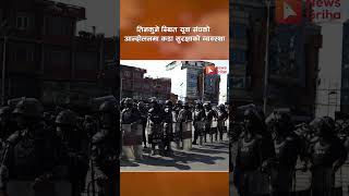 तिनकुने स्थित यूवा संघको आन्दोलनमा कडा सुरक्षाको व्यवस्था #newsgriha #kathmandu #protest #nepal