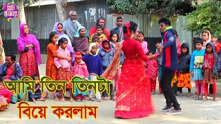 ami tin tinte biye korlam jela bardhaman gaan /আমি তিন তিনটে বিয়ে করলাম /new bangla song/