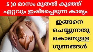 കുഞ്ഞ് ഏറ്റവും ഇഷ്ടപെടുന്ന കാര്യം | Smart \u0026 Active Baby | How to make your baby smart in the womb