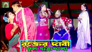 রক্তের দাবী ফুল যাত্রাপালা (Full Jatra Pala 905) Rakte Dabi Full Jatra Pala । ঝুমুর যাত্রাপালা ।