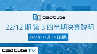 2022年度 第3四半期決算説明動画（2022年11月14日撮影）