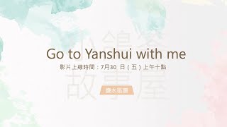 【小鴿笭繪本故事屋- week３ Go To Yanshuei With Me🛵🛵防疫期間 暑假不無聊！小鴿笭陪你一起閱讀趣🚗🚗🚗