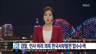 [대전MBC뉴스]검찰, 한국서부발전 압수수색