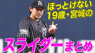 【いま注目の19歳】宮城大弥、”切れ味抜群スライダー” まとめ