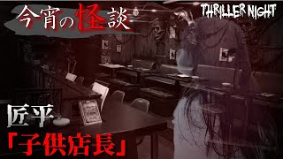 【今宵の怪談】子供店長｜語り手：匠平【スリラーナイト】