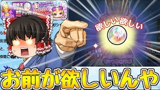 【ゆっくり実況】獣神玉超アップを引いて奇跡を起こしたい!!!!!!!【妖怪ウォッチぷにぷに】