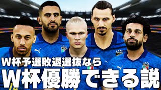 W杯予選敗退選抜ならカタールW杯優勝できる説【ウイイレ2021】