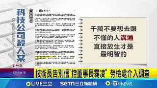 雲云科技技術長死前控霸凌 北市勞檢處調查 雲云驚傳殺人案! 同棟大樓員工:很震驚 感嘆員工相繼離職 技術長:人之將死其言也善│記者 沈宛儀 李汶諭│新聞一把抓20250310│三立新聞台