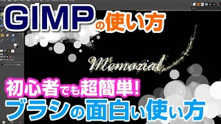 【GIMPの使い方】ブラシツールのおもしろい使い方  gimp tutorial photo editing