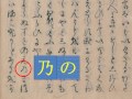 くずし字を解読しましょう！　第11章　竹取物語　第36回　燕の子安貝　6　decipher handwriting japanese legend of lady kaguya　36