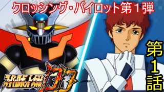 スパロボDDクロッシングⅠ第１話『黒と白の邂逅』【ゲーム/Super Robot Wars DD】