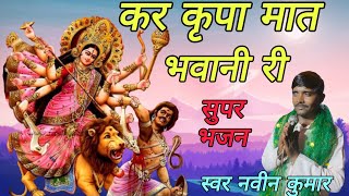 कर कृपा मात भवानी री तनअ सुमरु बारंमबार #matarani #live #2024 #9812801820