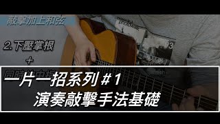 一片一招系列-敲擊手法基礎（1）右手同步節奏及和弦#吉他教學 #fingerstyle #吉他演奏#鼓加和弦#fingerstyle伴奏