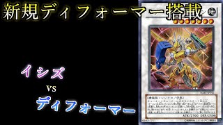 【遊戯王】新規ディフォーマー搭載！パワー・ツール・ドラゴンを強化し相手を殴る！「イシズ」vs「ディフォーマー」【対戦動画】