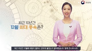 [숫자로보는날씨] 최근 10년간 12월 최대 풍속은?