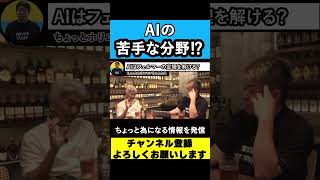 【堀江貴文 ホリエモン】AIはフェルマーの最終定理を解ける？【Chat GPT】【ひろゆき】#shorts