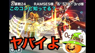 【サマナーズウォー】占領戦24　RAMSES様　\u0026　RSTD♡3rd様　再び赤星３の占領戦！どこを見てもカルカノとトリアーナ？新モンスターも使います。【Summoners War】