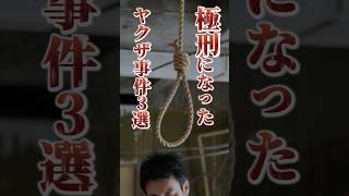 死刑判決を受けた凶悪なヤクザたち #裏社会 #死刑囚 #shorts