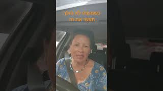 כשמשהו לא הולך, תעשי את זה