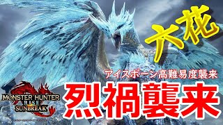 烈禍襲来：乱れ舞う六花 　木曜日追加イベントクエスト【モンハンライズサンブレイク】【モンスターハンターライズサンブレイク】STEAM版