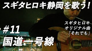 「それでも」　～スギタヒロキ静岡を歌う！#11 静岡を東西に貫く国道一号線