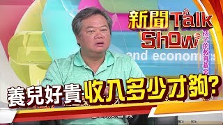 養小孩到大竟然要花570萬?!才藝班.補習.夏令營貴桑桑!《新聞TalkShow》20190825-1