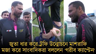 জুতা ধার করে ট্রফি উন্মোচনে মাশরাফি, মজা করে সাংবাদিকরা বললেন 'গরীব ক্যাপ্টেন'।