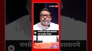 Raj Thackeray VidhanSabha | मनसेचे नेते सत्तेत बसवायचे राज ठाकरेंचा निर्धार