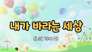 [동요] 내가 바라는 세상 (가사O)