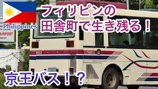 【ミンドロ島で余生を送る京王バス】京王電鉄時代の名残が数多く残る「チョロQ」に乗ってみる！ Mindoro Island private bus Ex Keio Bus