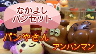 【アンパンマン】いらっしゃいませ！ジャムおじさんのやきたてパン工場なかよしパンセット