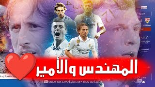 تقرير مؤثر 💔لوكا مودريتش و توني كروس أجمل الثنائيات في كرة القدم يمتعون في ريال مدريد 😍