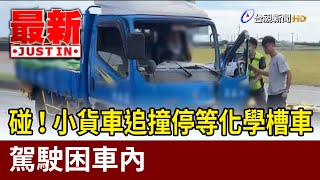 碰！ 小貨車追撞停等化學槽車 駕駛困車內【最新快訊】