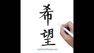 学写汉字【希望 xī wàng｜Hope】How to Write Chinese for Beginners 中文简体字笔画笔顺｜#learnchinese #学中文 #学汉语 #shorts