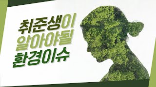 취준생이 알아야 할 친환경 이슈 12가지 정리