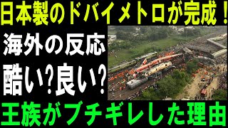 「日本製ドバイメトロ完成！サウジアラビア王族が激怒したその理由とは？」