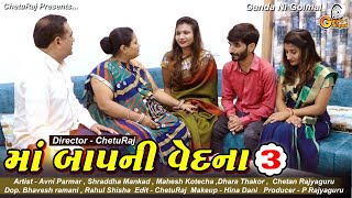 માં બાપ ની વેદના - 3 | Maa Baap Ni Vedna - 3 | Emotional Short Film | Gujarati Short Film | maa baap